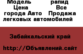  › Модель ­ Skoda рапид › Цена ­ 200 000 - Все города Авто » Продажа легковых автомобилей   . Забайкальский край